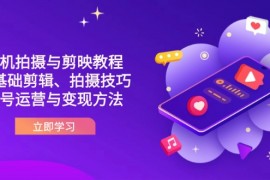 <font color='#73008a'><b>（14296期）抖音手机拍摄与剪映教程：零基础剪辑、拍摄技巧到账号运营与变现方法</b></font>