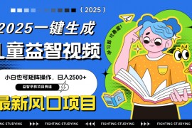 <font color='#0f8500'><b>（14291期）最新AI一键生成儿童益智早教视频，小白可矩阵操作，日入2500+</b></font>