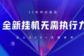 <font color='#0400ff'><b>（14321期）全新躺赚答题，单设备轻松日入800+，25年最牛逼的落地项目上线</b></font>