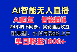 <font color='#8a2900'><b>（14320期）AI智能无人直播，无需出镜，单日收益1000+</b></font>