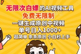 <font color='#8a2900'><b>（14307期）超强大的AI工具，免费无限制，一键生成原创中视频，单号日入1000+，小...</b></font>