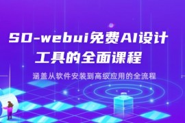 <font color='#8a2900'><b>（14324期）SD-webui免费AI设计工具的全面课程，涵盖从软件安装到高级应用的全流程</b></font>