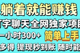 <font color='#0f8500'><b>（14308期）打字聊天项目 打字聊天就有米  一天100-1000左右</b></font>