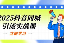 <font color='#0f8500'><b>（14297期）2025抖音同城引流实战课：单店模型+团购爆款逻辑，快速提升POI热度分</b></font>