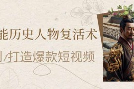 <font color='#ff0000'><b>（14311期）AI赋能历史人物复活术：从0到1打造爆款短视频</b></font>