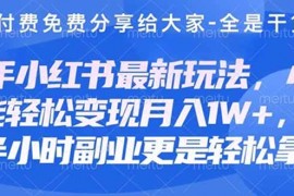 <font color='#0f8500'><b>（14315期）创业+副业必看  最新小红书护肤美妆养生课程，稳定变现月入3000-5000+。</b></font>